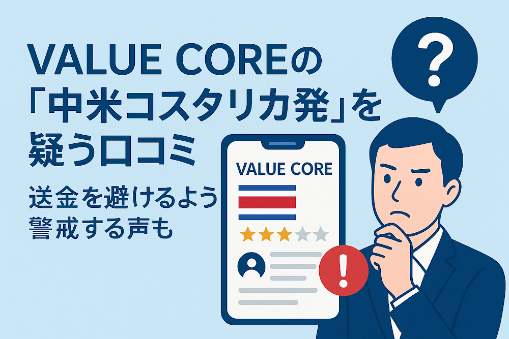 VALUE COREの「中米コスタリカ発」を疑う口コミ　送金を避けるよう警戒する声も