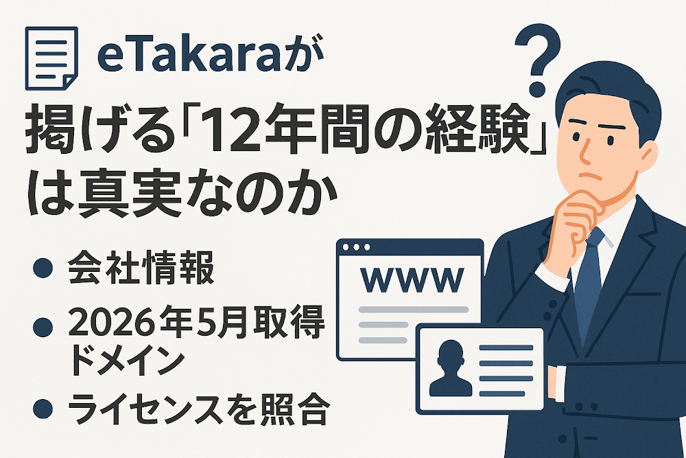 eTakaraが掲げる「12年間の経験」は真実なのか　会社情報・2026年5月取得ドメイン・ライセンスを照合