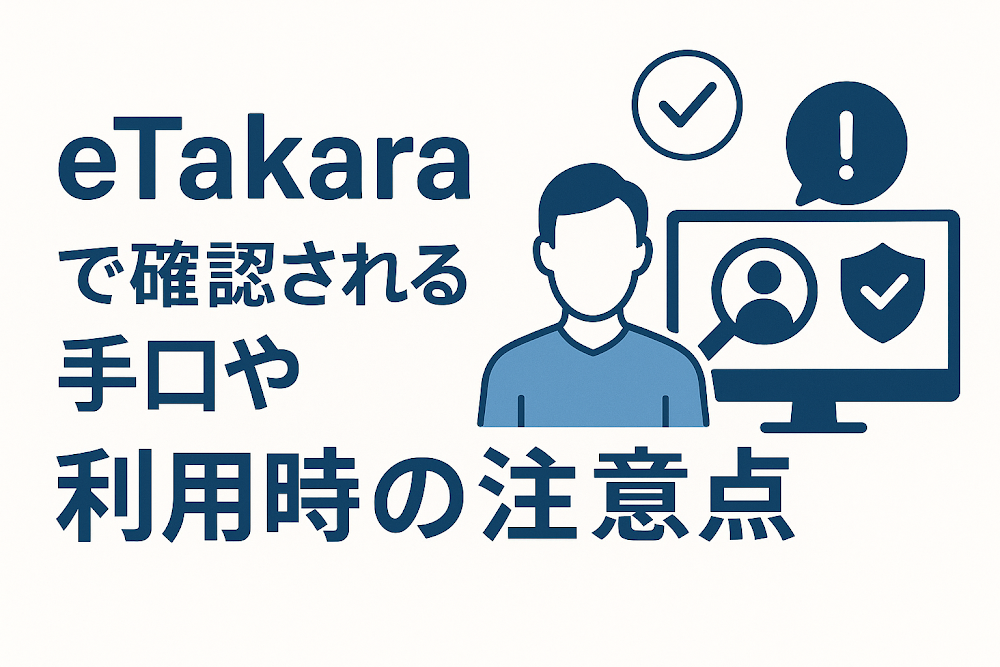 eTakaraで確認される手口や利用時の注意点