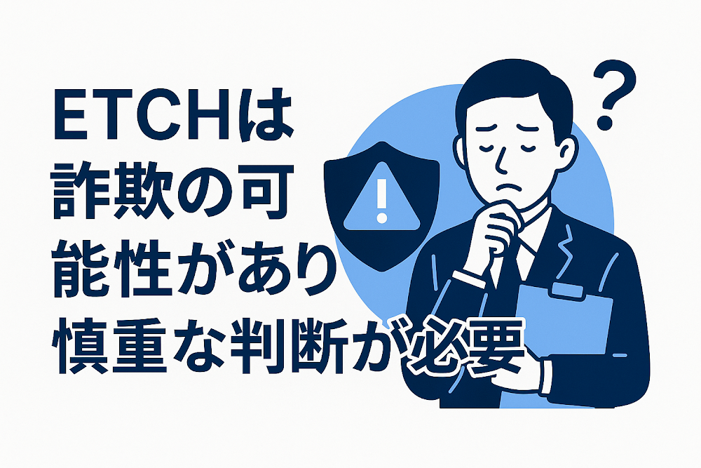 ETCHは詐欺の可能性があり慎重な判断が必要