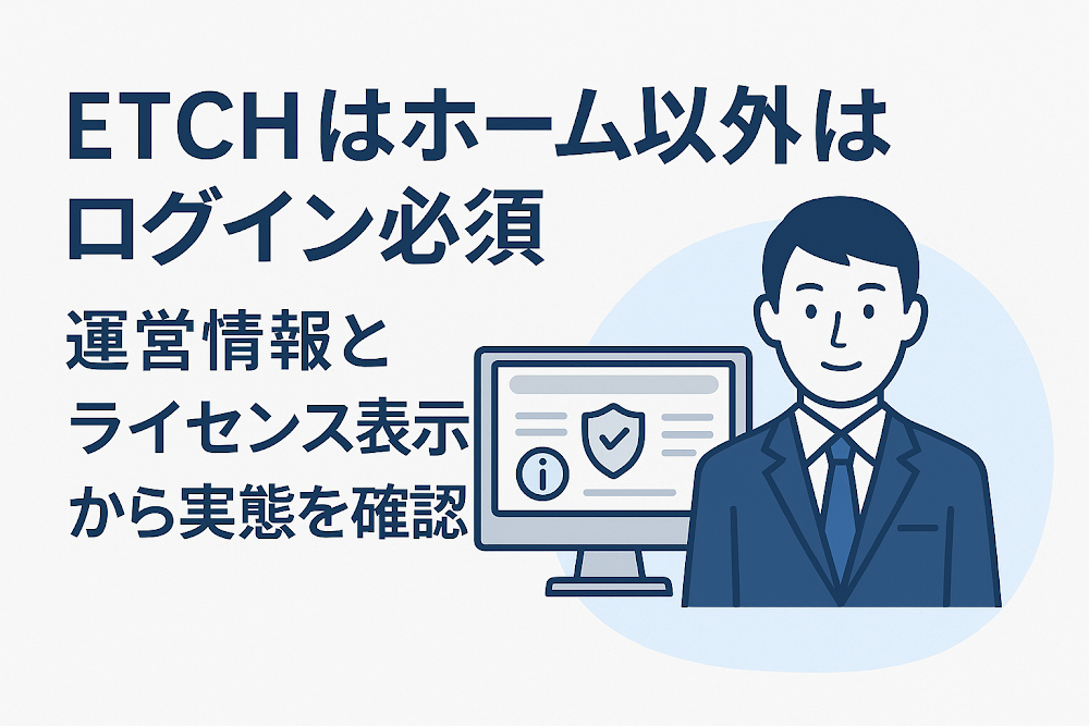 ETCHはホーム以外はログイン必須　運営情報とライセンス表示から実態を確認