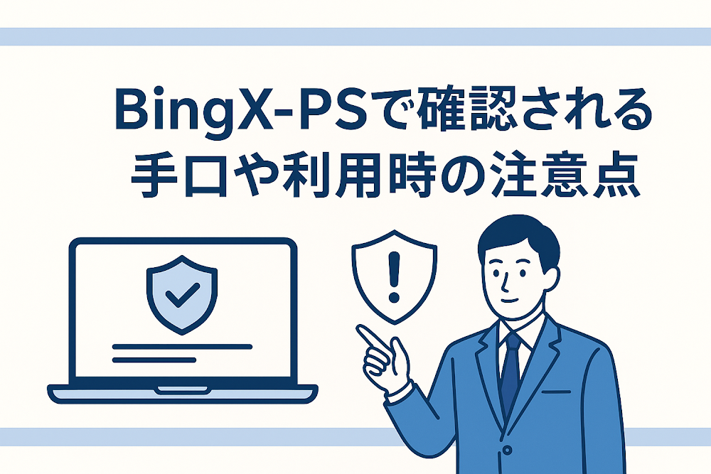 BingX-PSで確認される手口や利用時の注意点