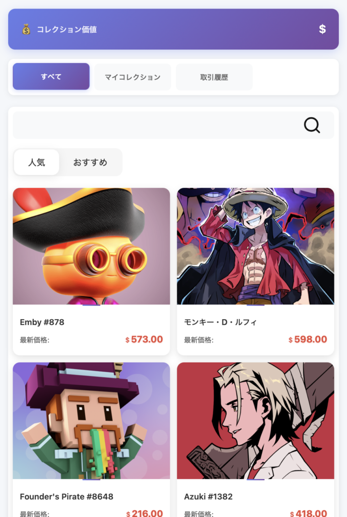 コレクション価値