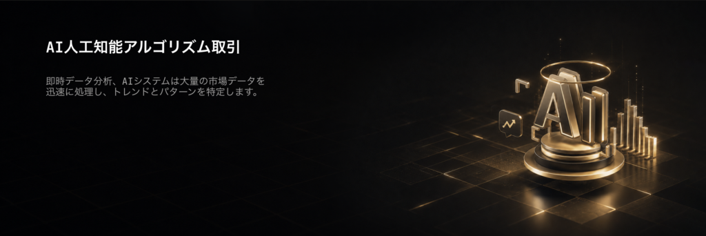 AI人工知能アルゴリズム取引