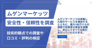 ムゲンマーケッツ（mugenmarkets.com）は詐欺？出金時の追加費用と「100万ドル保険」の実態