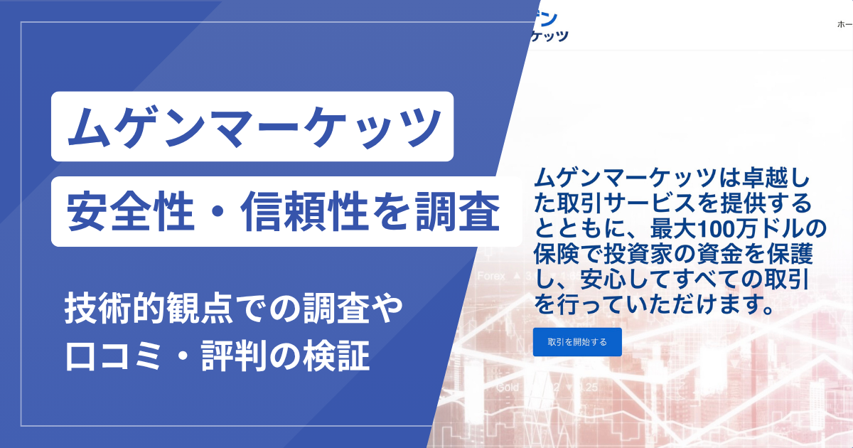 ムゲンマーケッツ（mugenmarkets.com）は詐欺？出金時の追加費用と「100万ドル保険」の実態