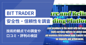BIT TRADER（bit-tr-service.net）で出金できないのは詐欺？税金・保証金を求める手口に注意