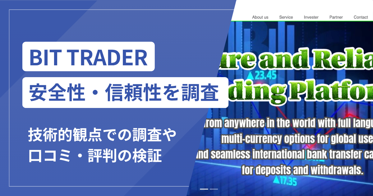 BIT TRADER（bit-tr-service.net）で出金できないのは詐欺？税金・保証金を求める手口に注意