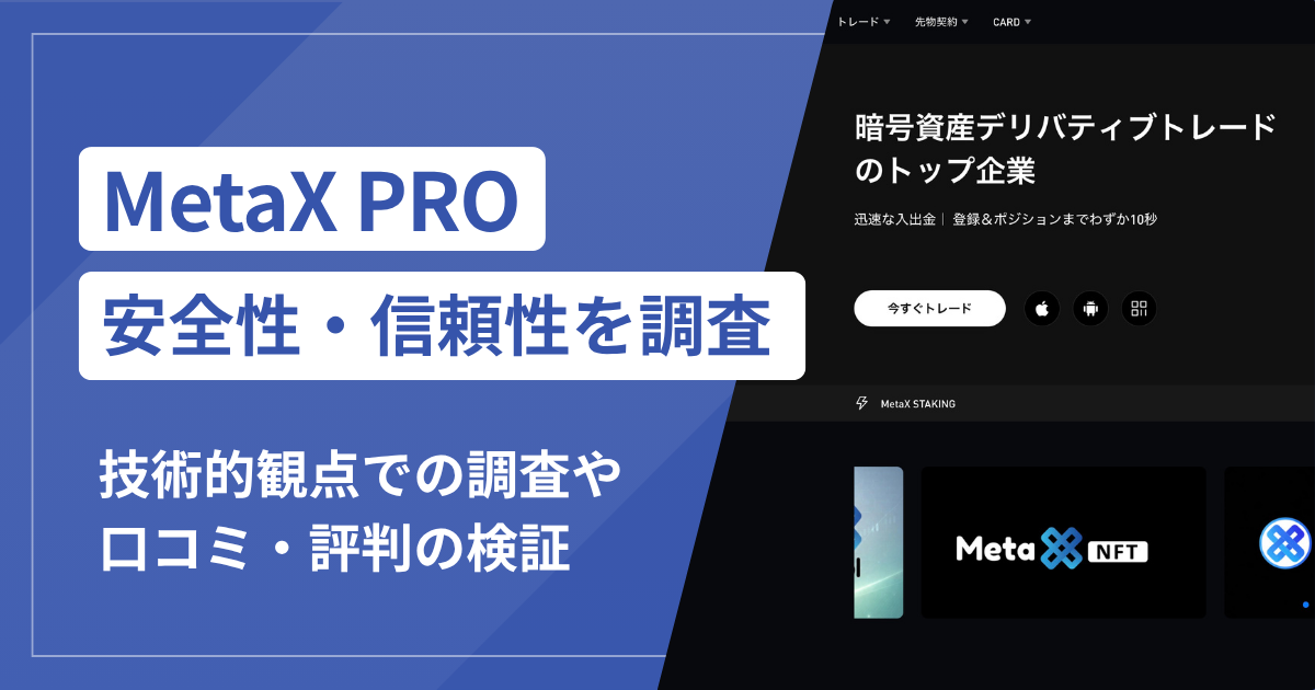 MetaX PRO（metax-pro.io）は詐欺？出金時の追加請求とUSDT送金に潜む危険性