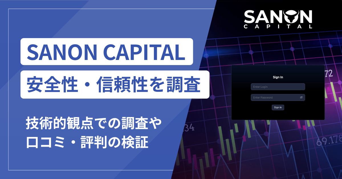SANON CAPITAL（web.sanoncapital.cfd）は詐欺？暗号資産の外部送金と不透明な運営実態
