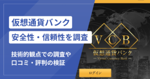 仮想通貨バンク（VCB）は詐欺？cryptocurrenciesbank.coの怪しい点と満期通知・出金拒否に注意