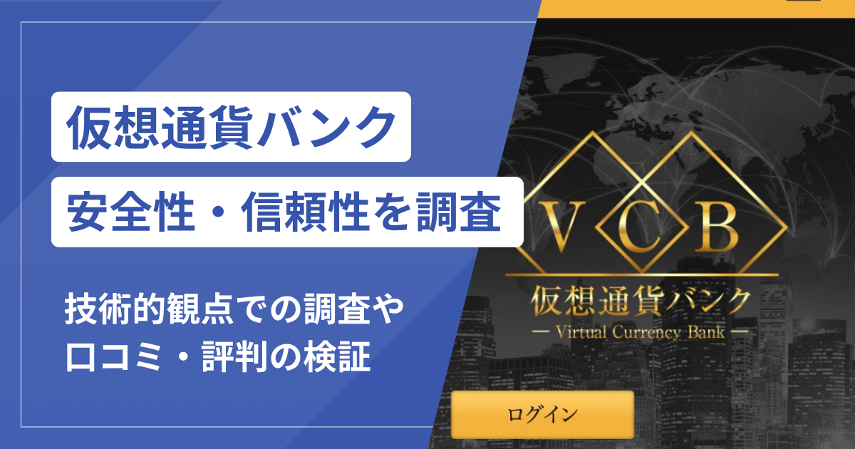 仮想通貨バンク（VCB）は詐欺？cryptocurrenciesbank.coの怪しい点と満期通知・出金拒否に注意