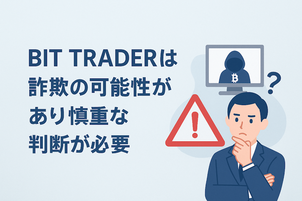 BIT TRADERは詐欺の可能性があり慎重な判断が必要