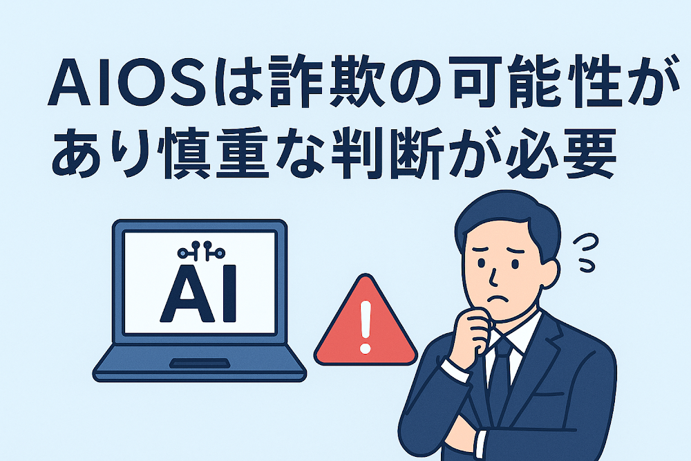 AIOSは詐欺の可能性があり慎重な判断が必要