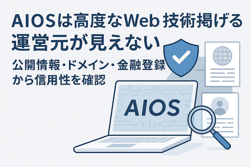 AIOSは高度なWeb3技術を掲げるが運営元が見えない　公開情報・ドメイン・金融登録から信用性を確認