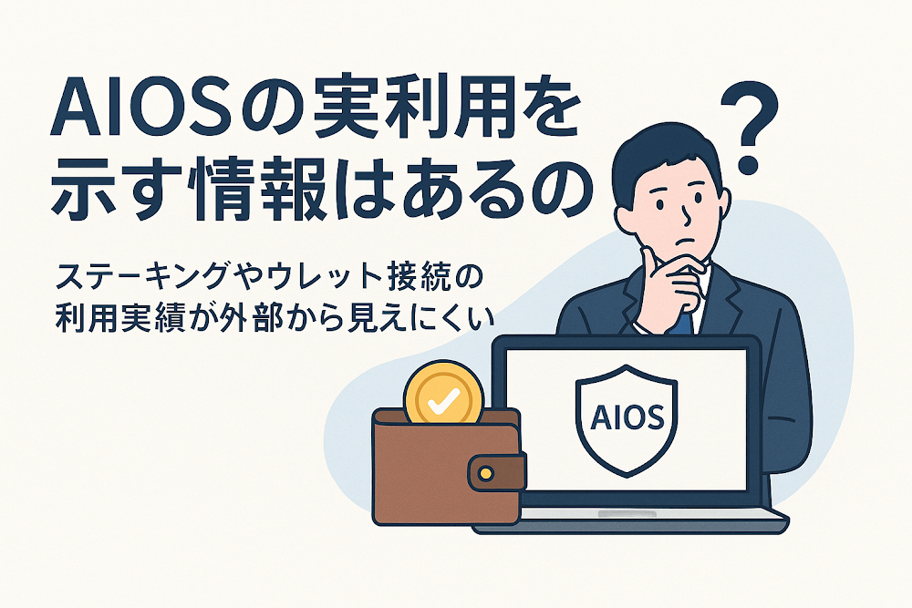 AIOSの実利用を示す情報はあるのか　ステーキングやウォレット接続の利用実績が外部から見えにくい