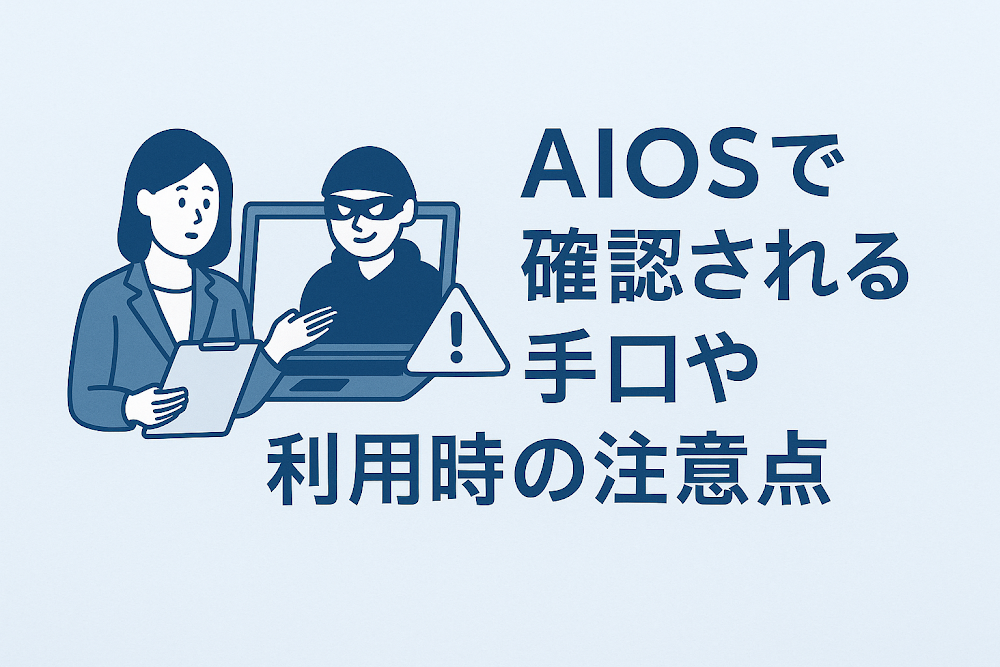 AIOSで確認される手口や利用時の注意点
