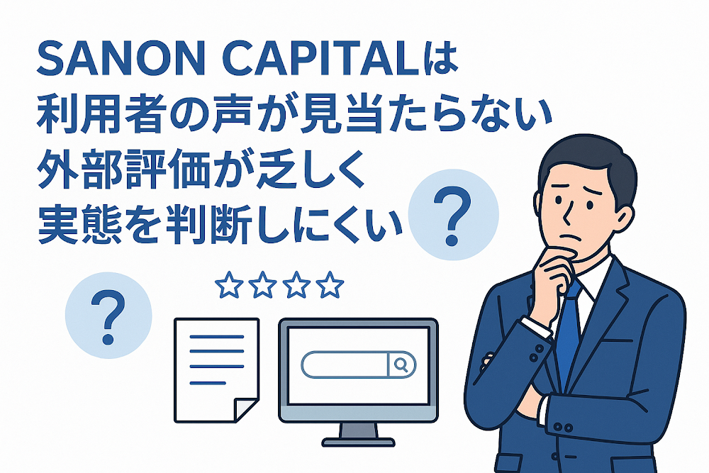 SANON CAPITALは利用者の声が見当たらない 外部評価が乏しく実態を判断しにくい