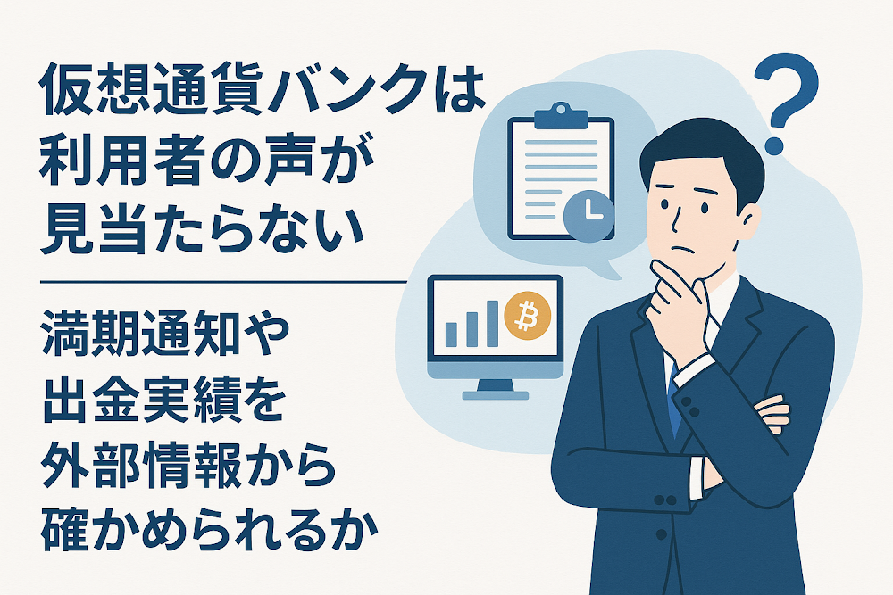 仮想通貨バンクは利用者の声が見当たらない　満期通知や出金実績を外部情報から確かめられるか