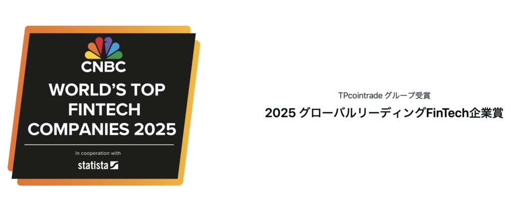 TPcointradeグループ受賞 2025グローバルリーディングFintech企業賞