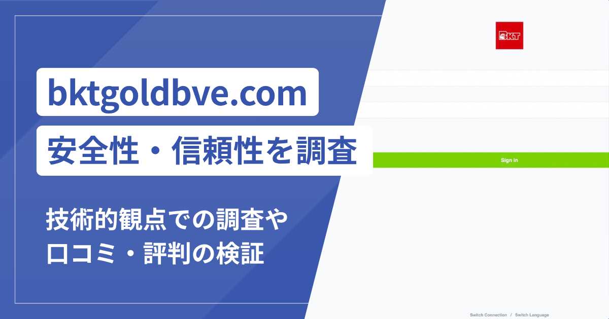 bktgoldbve.comは詐欺？画面上の利益・元本表示や出金リスク・運営実態や口コミと評判