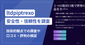 ltdpiptrexo（stpiptrt.com）は詐欺？出金時の本人確認を理由とした追加送金に注意