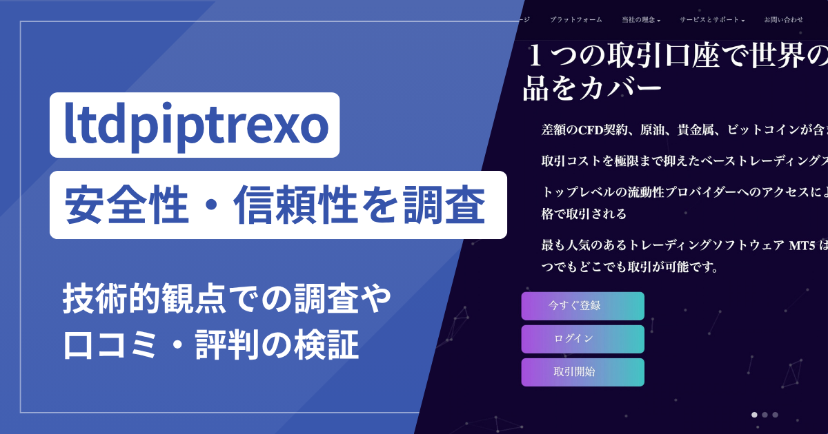 ltdpiptrexo（stpiptrt.com）は詐欺？出金時の本人確認を理由とした追加送金に注意