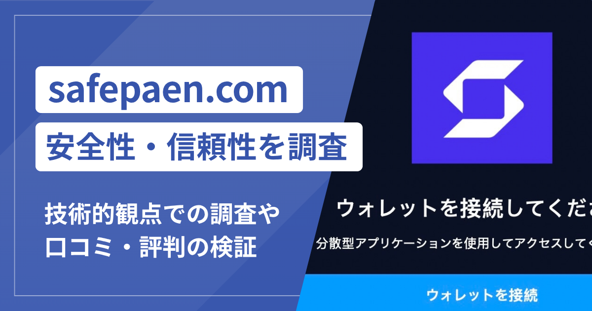 safepaen.comは詐欺？ウォレット接続前に実態が見えないサイトの危険性を検証