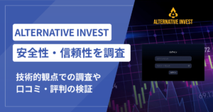 ALTERNATIVE INVEST（alternativeinvest.live）は詐欺？暗号資産の送付先が不明な取引に注意