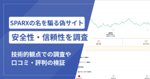 SPARXの偽サイト（trade.sparx-group.net）は詐欺！正規企業を騙るサイトと暗号資産送金に注意