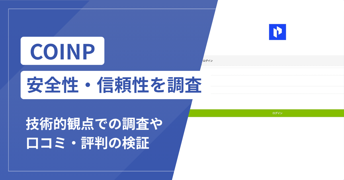 COINP（coinpapp.com）は詐欺？マッチングアプリからETH送金・税金名目の支払い要求へ進む手口に注意