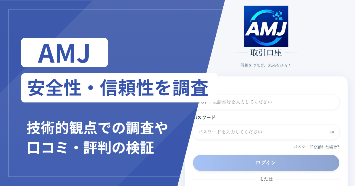 AMJ（amj-pro.net）は詐欺？招待コードのある登録画面とETH送金の不審点を調査