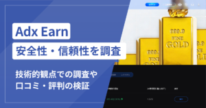 Adx Earn（adxearn.top）は詐欺サイト？Coinbaseとの関係や酷似する別ドメインを調査