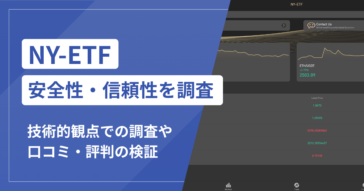 NY-ETF（nyetfcoin.com）は詐欺？運営主体・金融ライセンス不明の暗号資産サイトを調査
