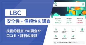 LBC（lbc588.com）は詐欺？出金時に税金に続いて40％の預託金を要求する手口に注意