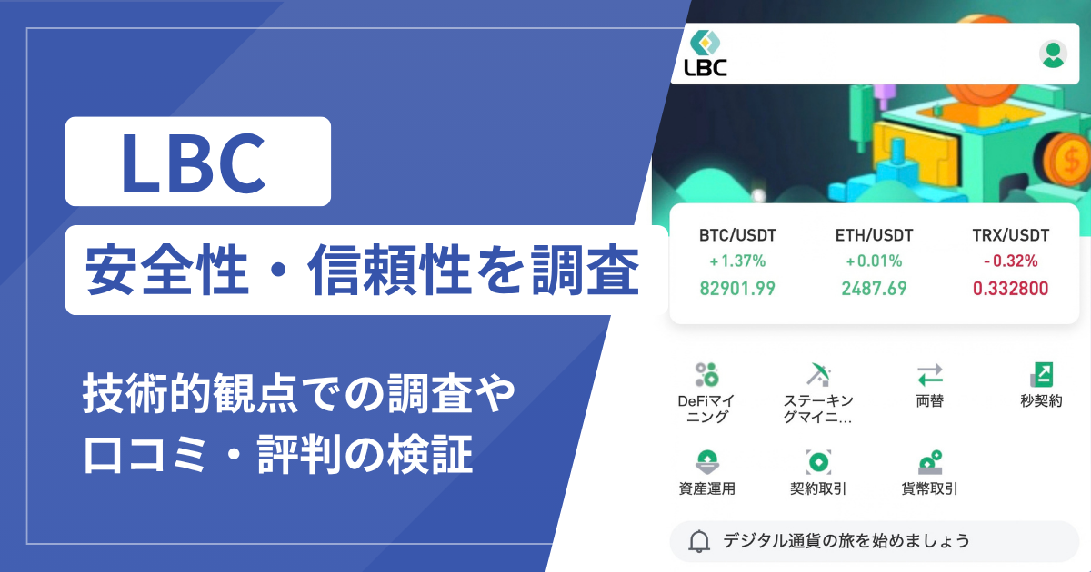 LBC（lbc588.com）は詐欺？出金時に税金に続いて40％の預託金を要求する手口に注意