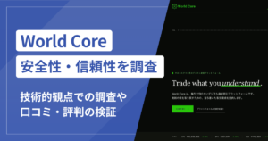 World Core（world-core.net）は詐欺？資産5倍・9倍を謳う勧誘と出金時の追加費用に注意