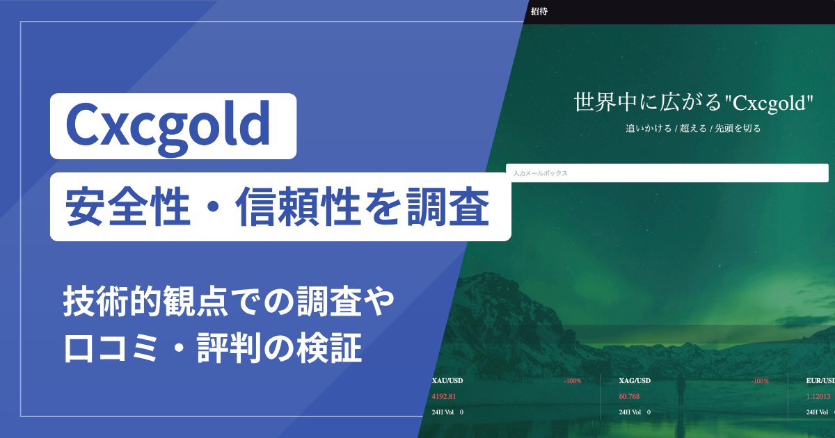 Cxcgold（cxcgold.com）は詐欺？「最大100倍レバレッジ」の実態とETHの複数回送金に注意