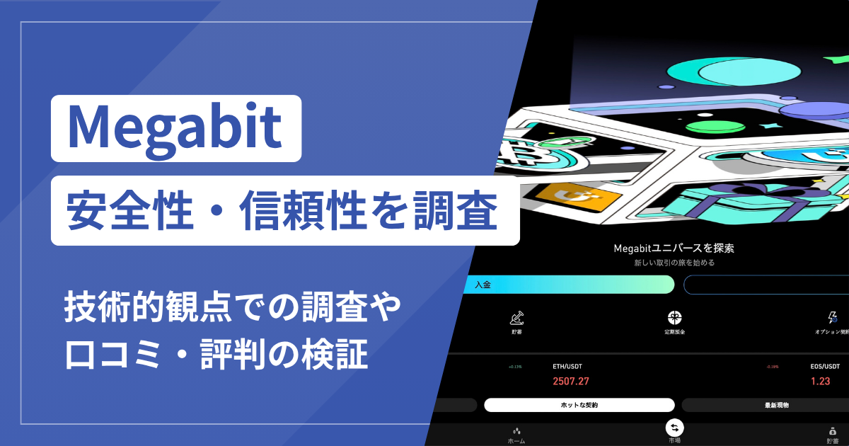Megabit（tether-dist.com）は詐欺？「USDT貯蓄」の利息勧誘と送金先変更・出金拒否の疑いを検証