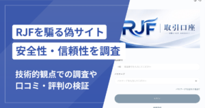 RJFを騙る偽サイト（rjf1962.jp）は詐欺？IPO購入後の差額請求と口コミ・評判