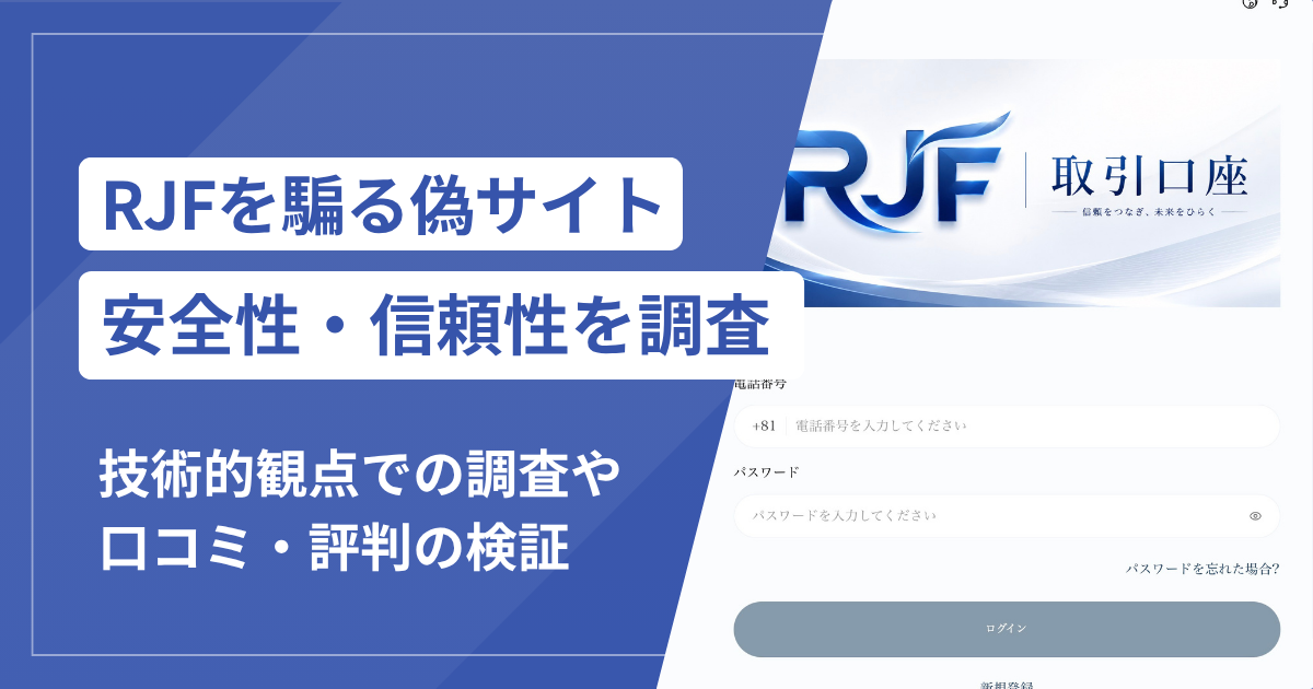 RJFを騙る偽サイト（rjf1962.jp）は詐欺？IPO購入後の差額請求と口コミ・評判