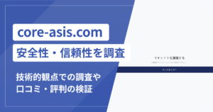 core-asis.comは詐欺？AIトレードへの勧誘とギフトカード・暗号資産送金の危険性