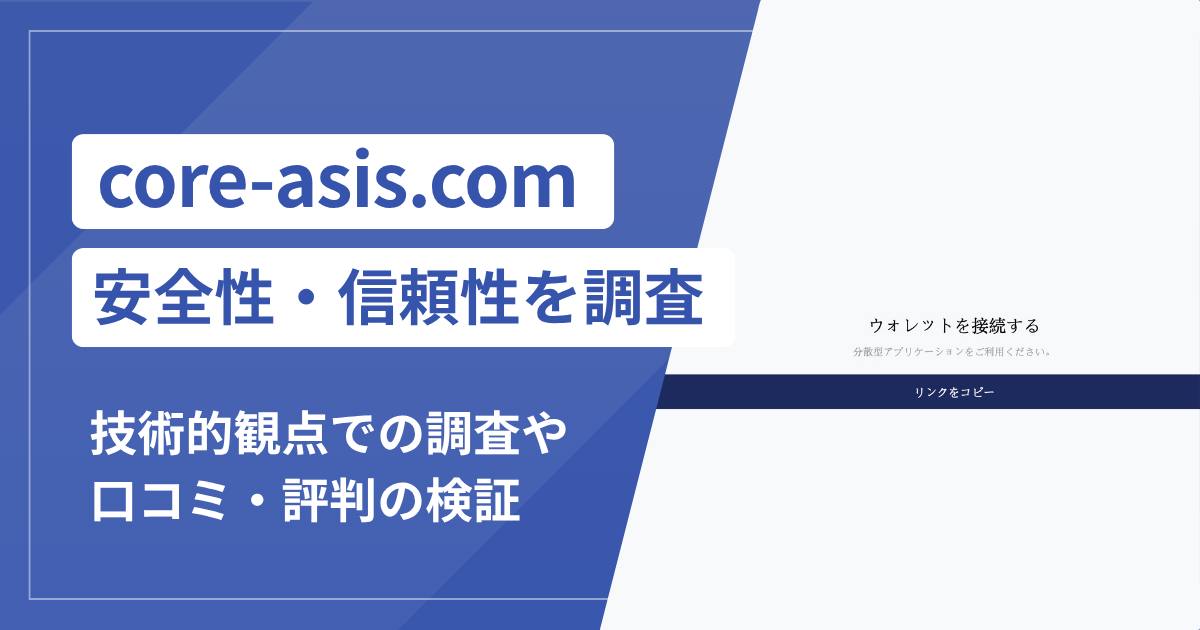 core-asis.comは詐欺？AIトレードへの勧誘とギフトカード・暗号資産送金の危険性
