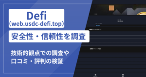 Defi（web.usdc-defi.top）は詐欺？USDCマイニング後に出金できない手口と高収益表示の実態