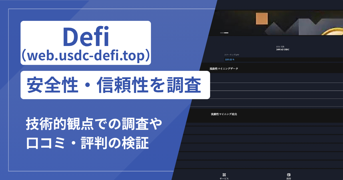 Defi（web.usdc-defi.top）は詐欺？USDCマイニング後に出金できない手口と高収益表示の実態