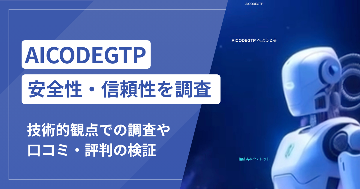 AICODEGTP（aicodegtp.com）は詐欺？出金時の税金・送金費用と終わらない追加請求に注意