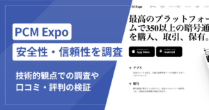 PCM Expo（pcmexpo.com）は詐欺？出金時の認証費用・再認証請求とサイト内の名称不一致を検証