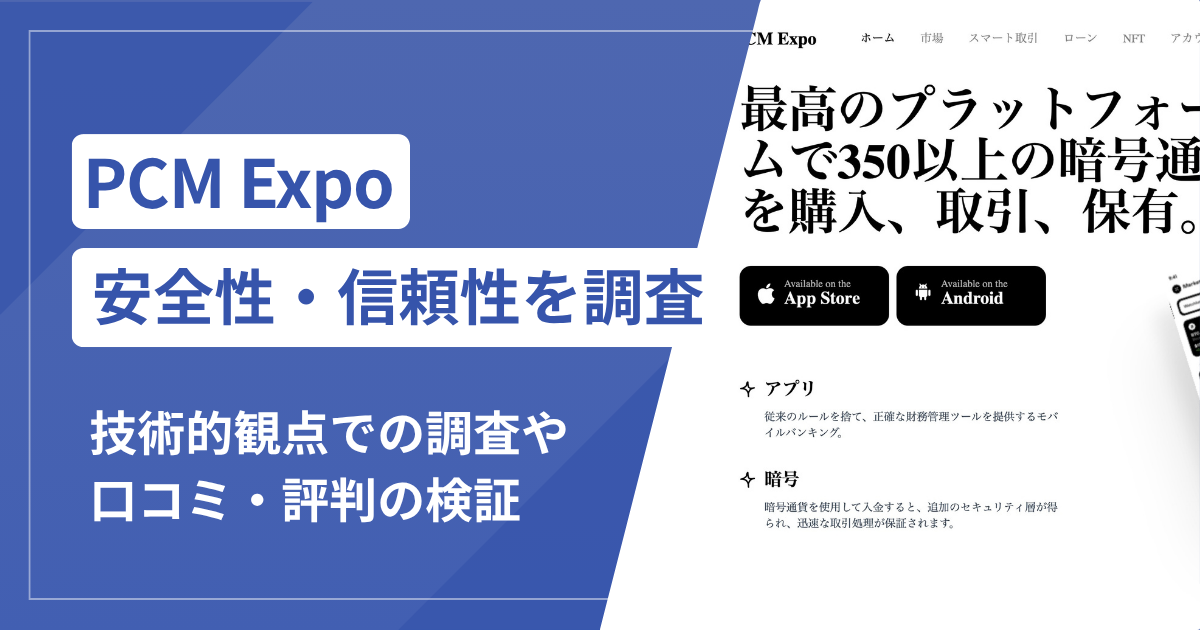 PCM Expo（pcmexpo.com）は詐欺？出金時の認証費用・再認証請求とサイト内の名称不一致を検証