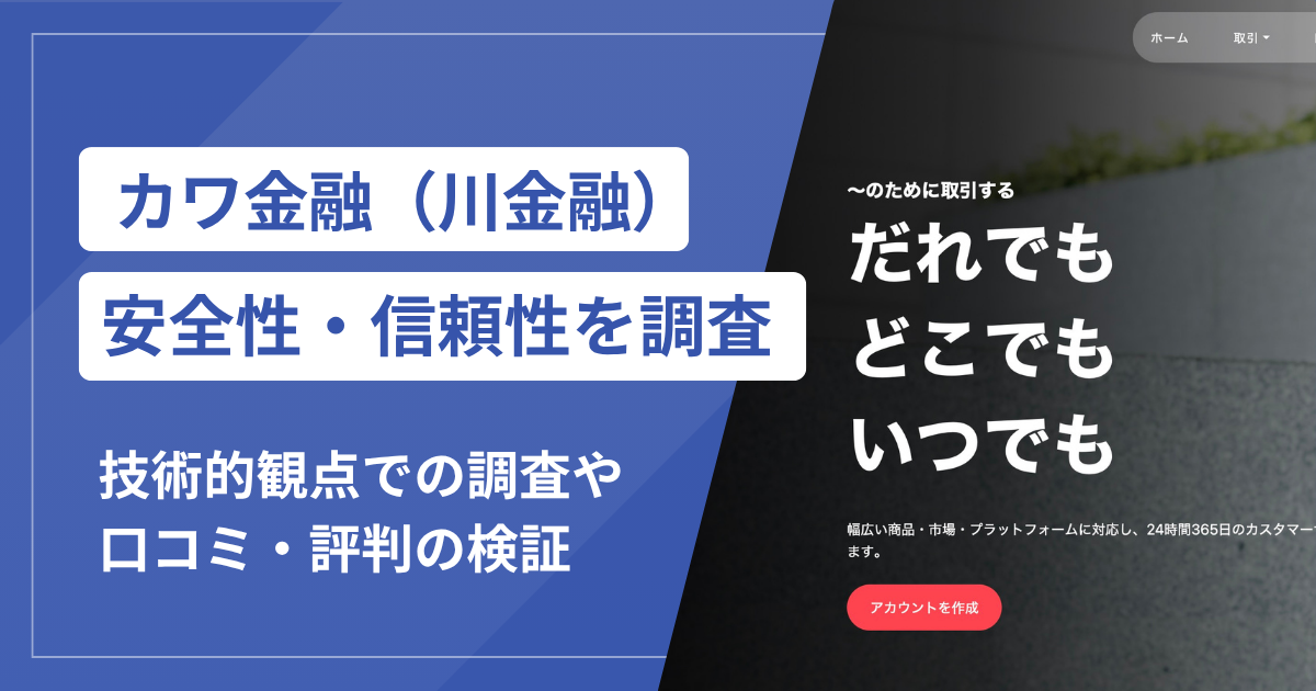 カワ金融（川金融）は危険な詐欺サイト？無登録業者への警告と出金不能の口コミ・評判