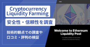 Cryptocurrency Liquidity Farming（sochad.com）は詐欺？ETHマイニング収益をうたい繰り返し送金させる手口